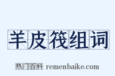 羊皮筏组词是什么意思的图片